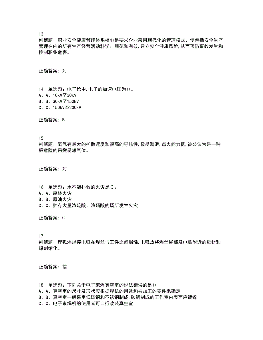 熔化焊接与热切割作业安全生产考试（全考点覆盖）名师点睛卷含答案55_第3页