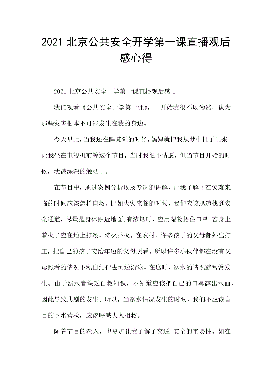 2021北京公共安全开学第一课直播观后感心得.docx_第1页