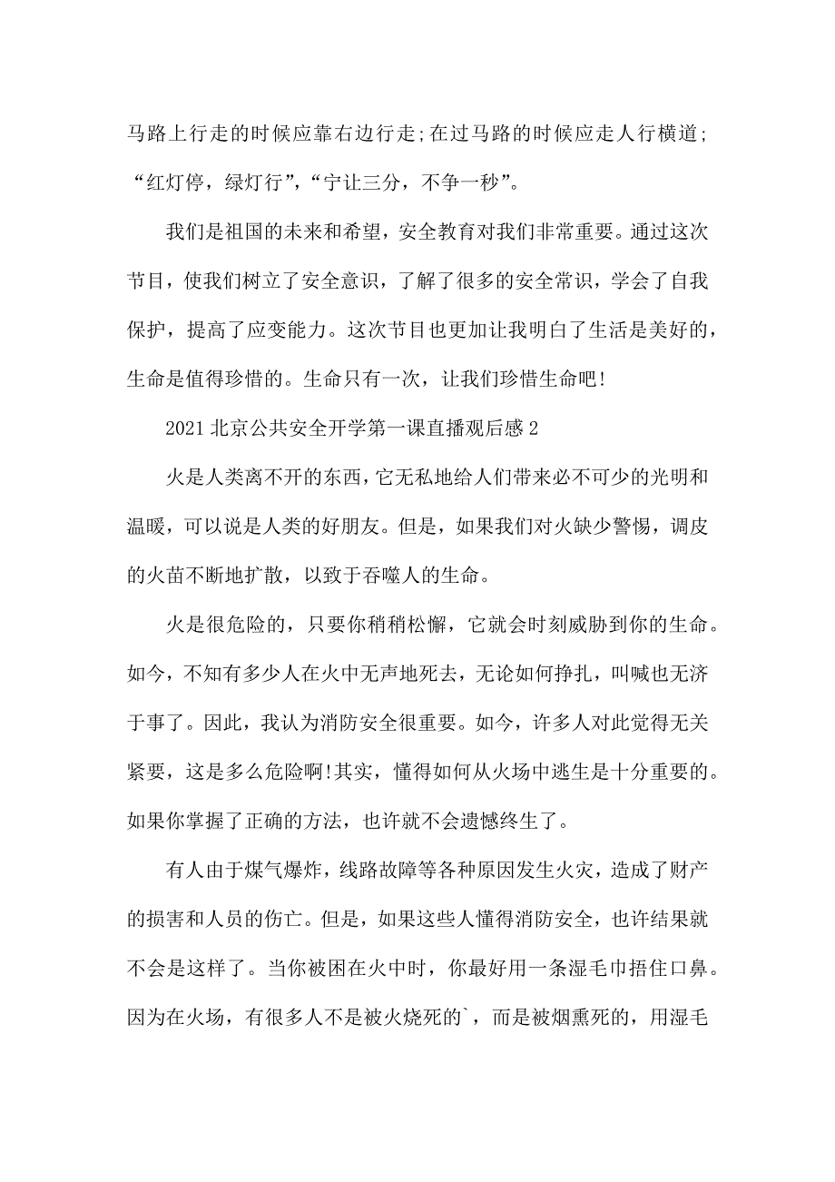 2021北京公共安全开学第一课直播观后感心得.docx_第2页