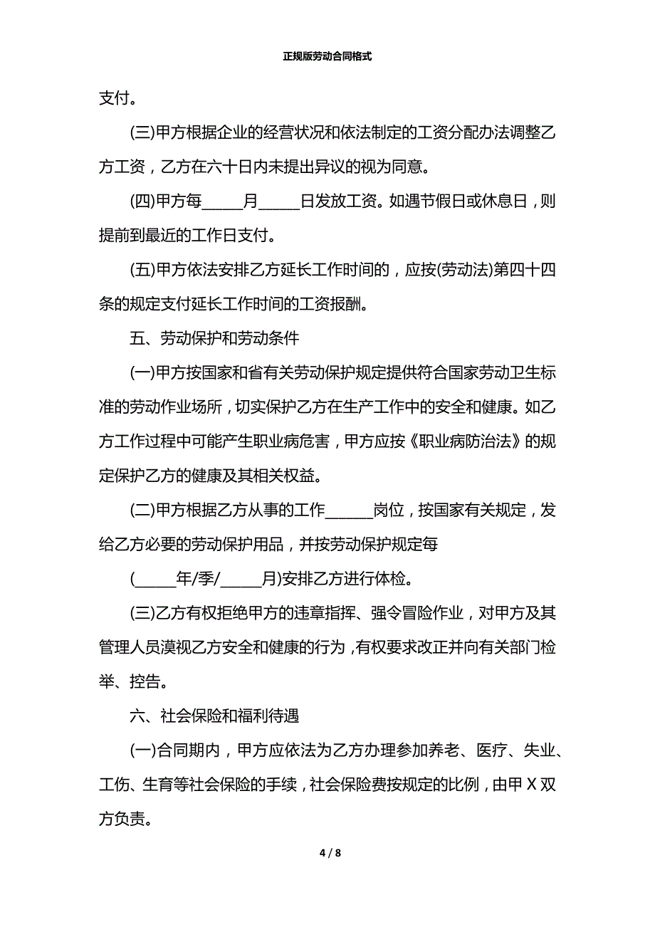 正规版劳动合同格式_第4页