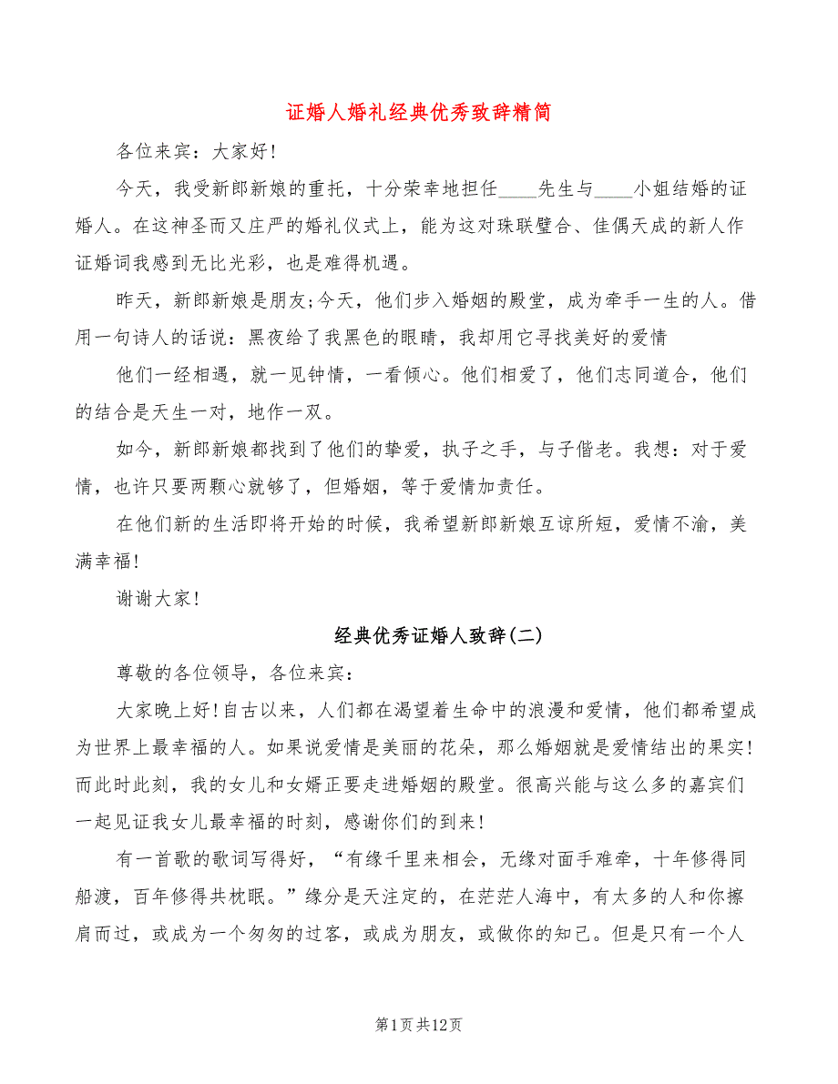 证婚人婚礼经典优秀致辞精简(3篇)_第1页