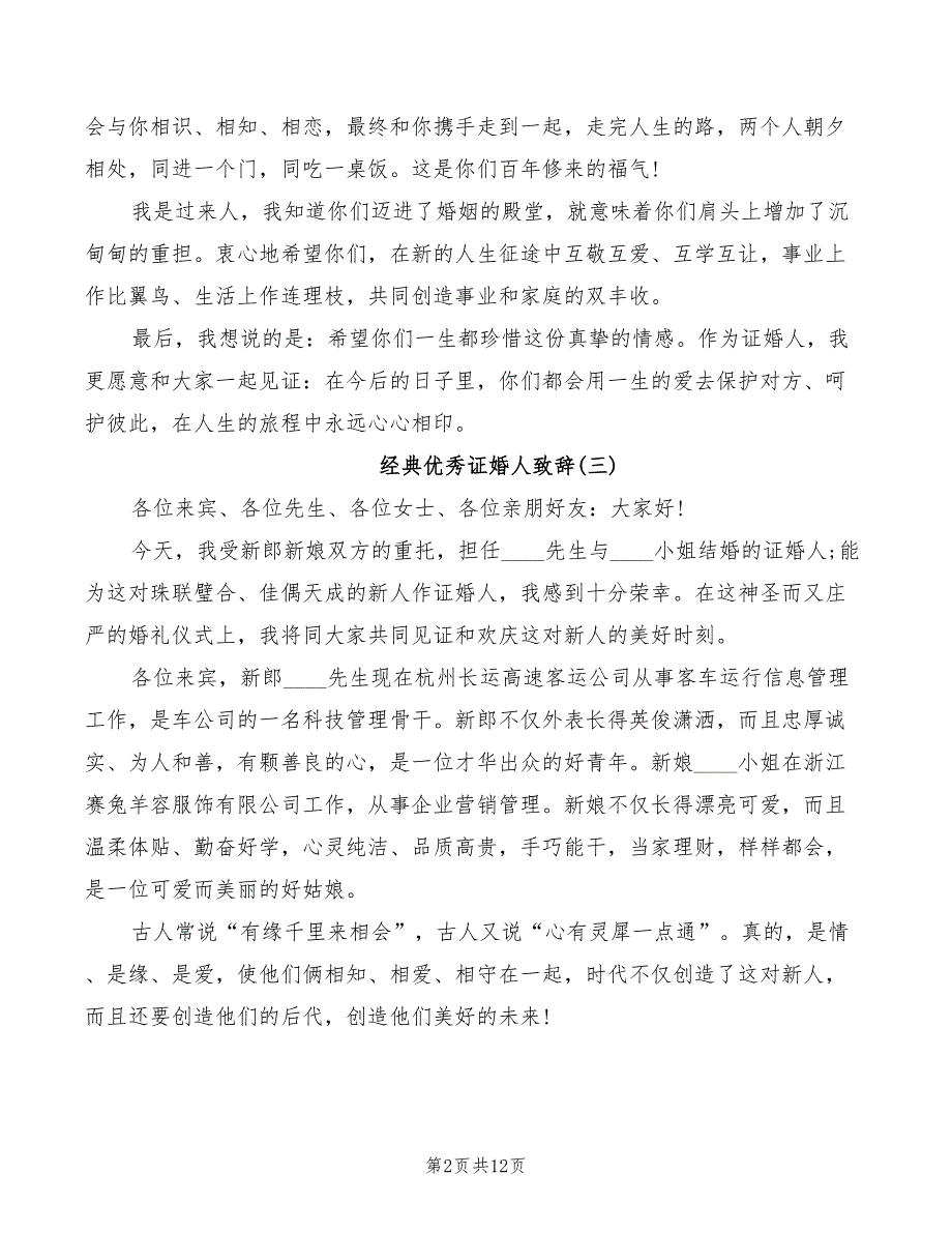 证婚人婚礼经典优秀致辞精简(3篇)_第2页