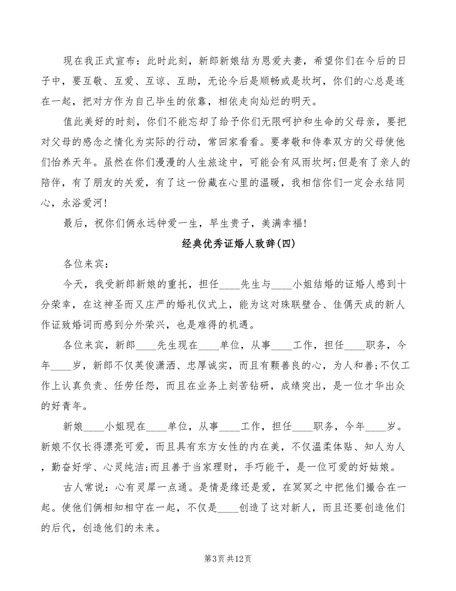 证婚人婚礼经典优秀致辞精简(3篇)_第3页