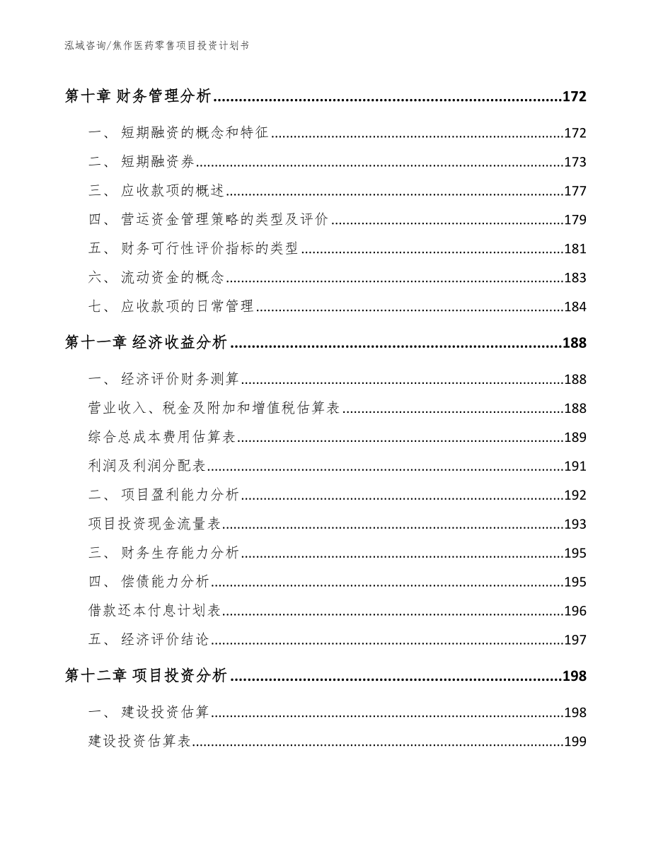 焦作医药零售项目投资计划书（范文模板）_第4页