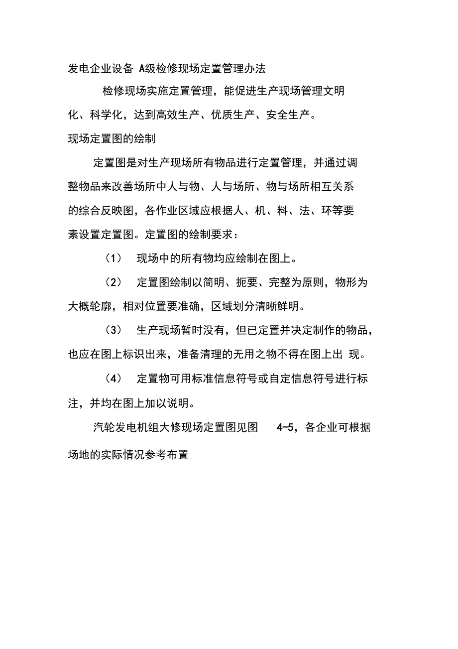 发电企业设备A级检修现场定置管理办法_第1页