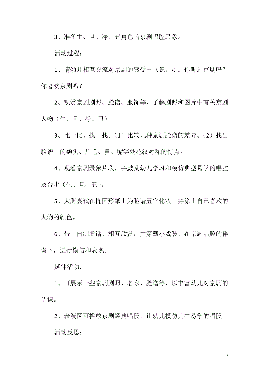 大班主题活动教案：京剧与脸谱教案(附教学反思)_第2页