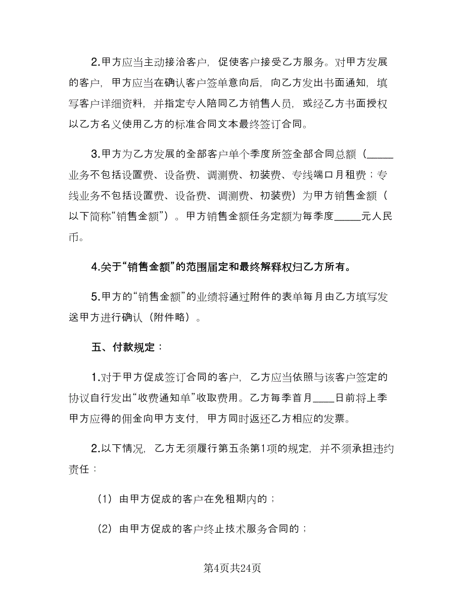 网络合作固定折扣协议范本（四篇）.doc_第4页