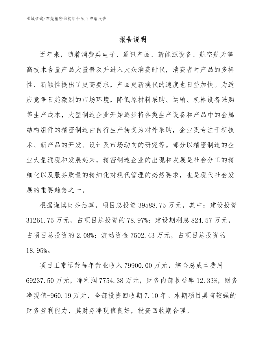 东莞精密结构组件项目申请报告_第1页