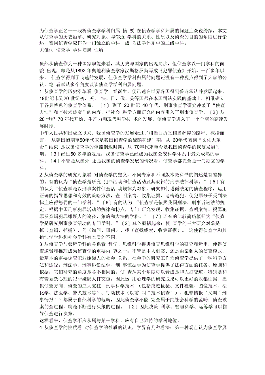 为侦查学正名_第1页