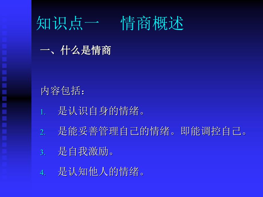 情商与大学生心理健康.ppt_第3页