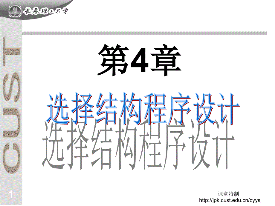 4选择结构中小学堂_第1页