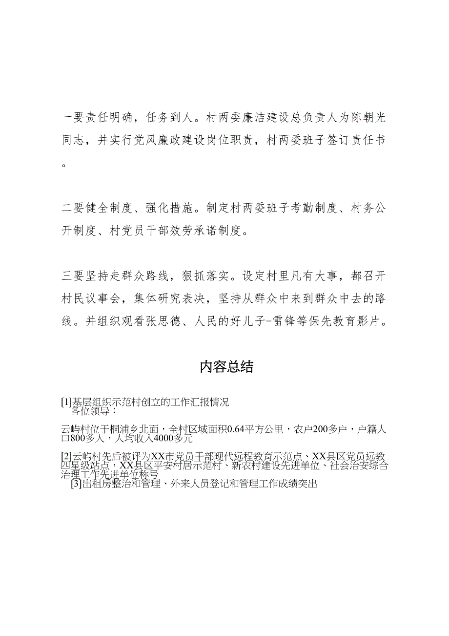 2023年基层组织示范村创建的工作汇报情况 .doc_第3页