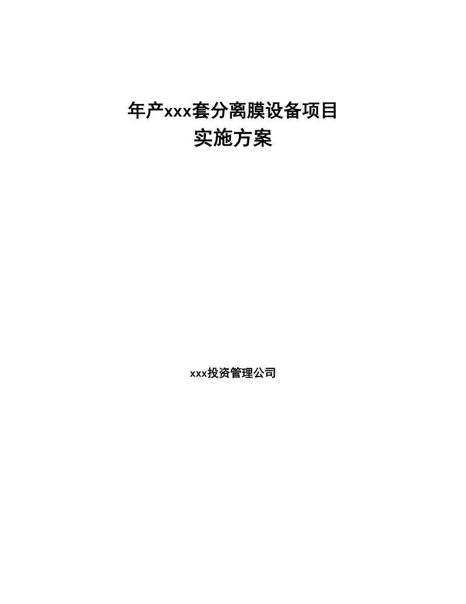 年产xxx套分离膜设备项目实施方案(DOC 60页)_第1页