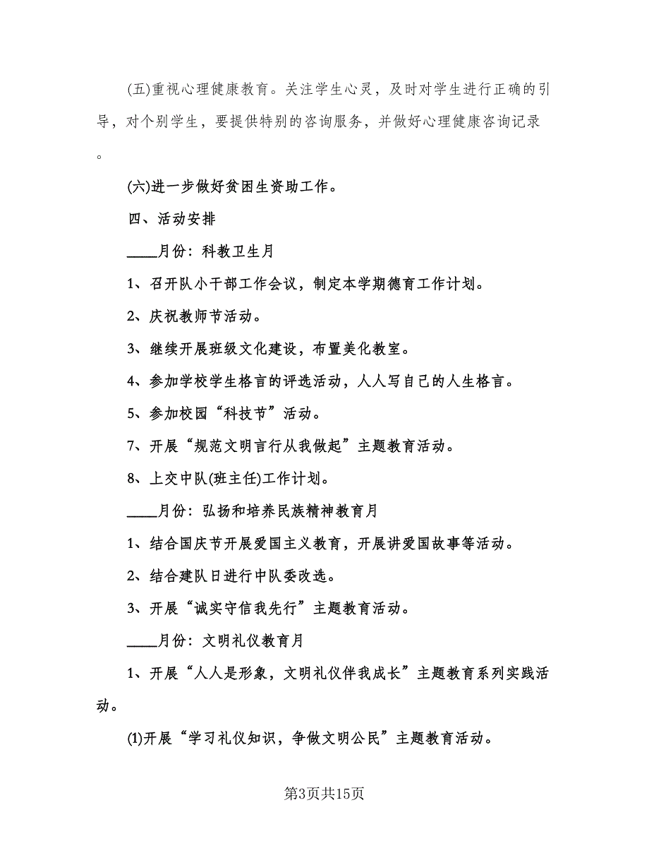 小学六年级班主任德育工作计划标准样本（四篇）.doc_第3页