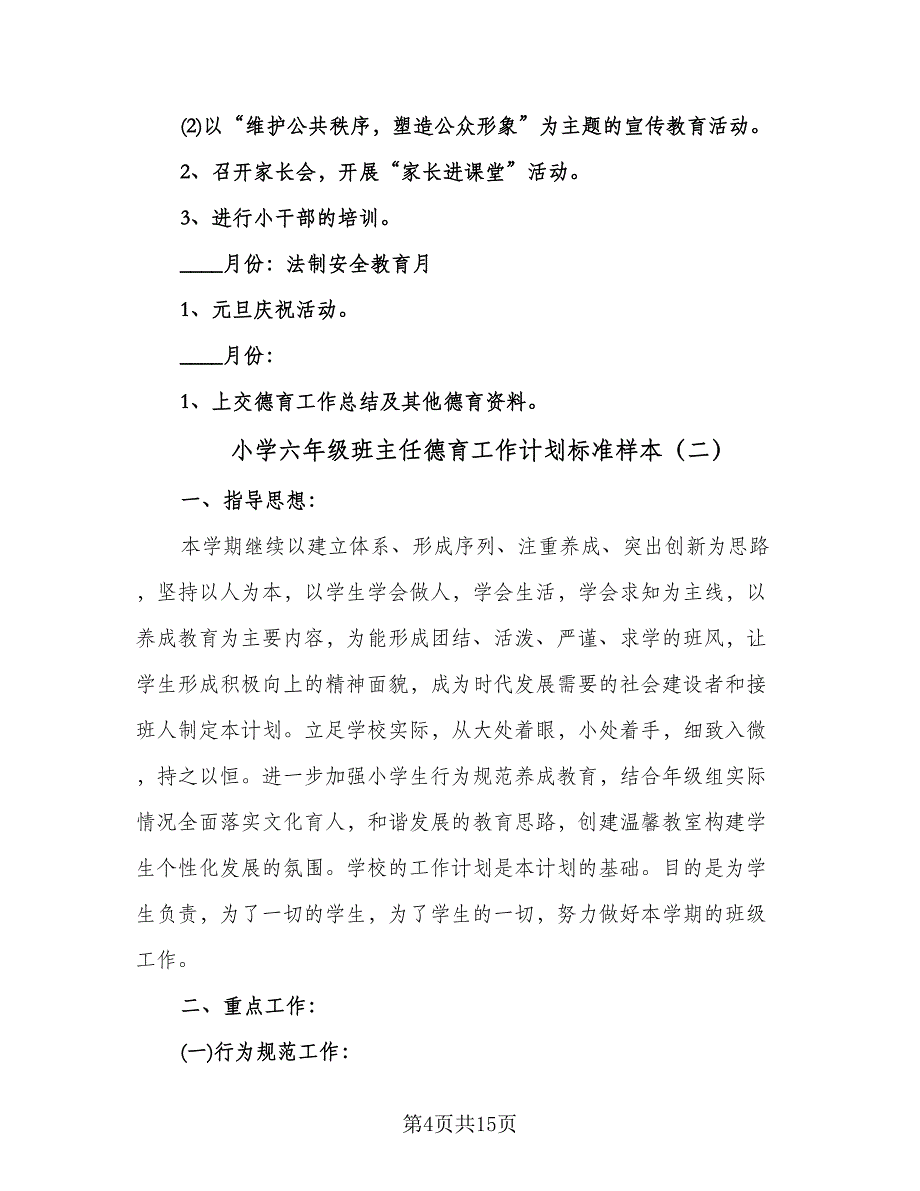 小学六年级班主任德育工作计划标准样本（四篇）.doc_第4页