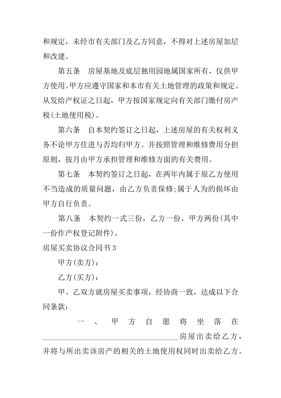 房屋买卖协议合同书15篇买卖房屋合同协议书怎么写_第3页