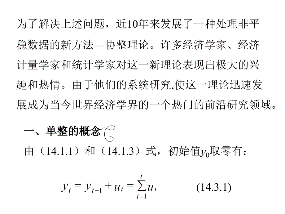 《协整理论简介》PPT课件.ppt_第2页