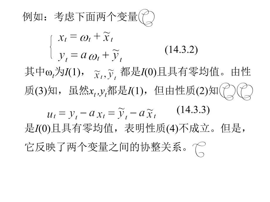 《协整理论简介》PPT课件.ppt_第5页