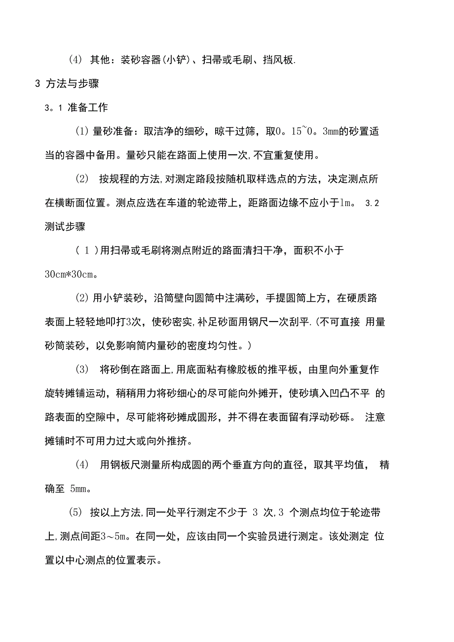 手工铺砂法测定路面构造深度试验方法_第2页