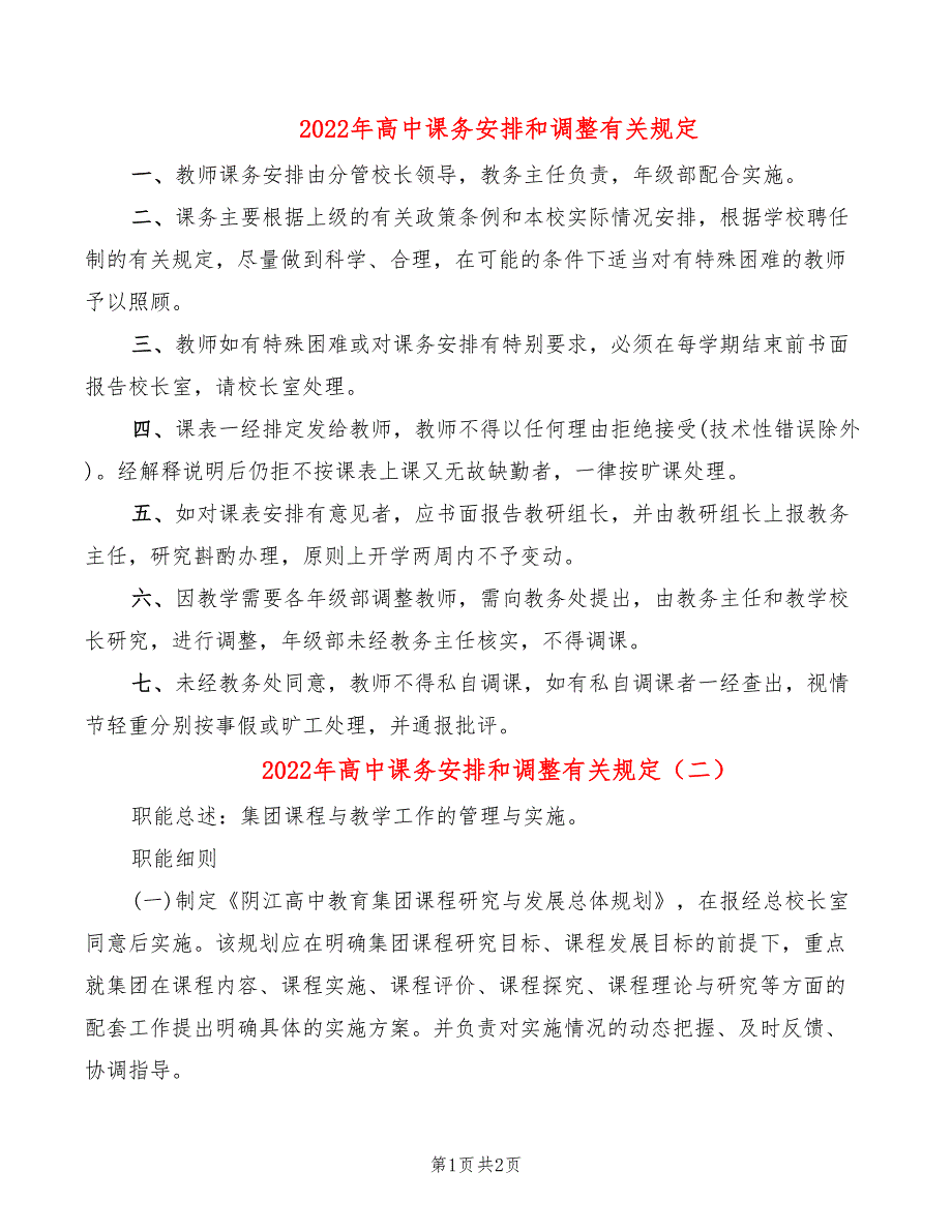 2022年高中课务安排和调整有关规定_第1页