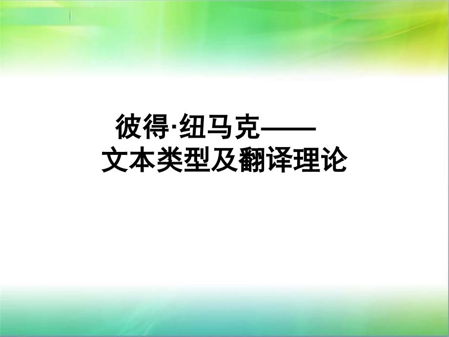 纽马克——文本类型及翻译理论16春_第1页