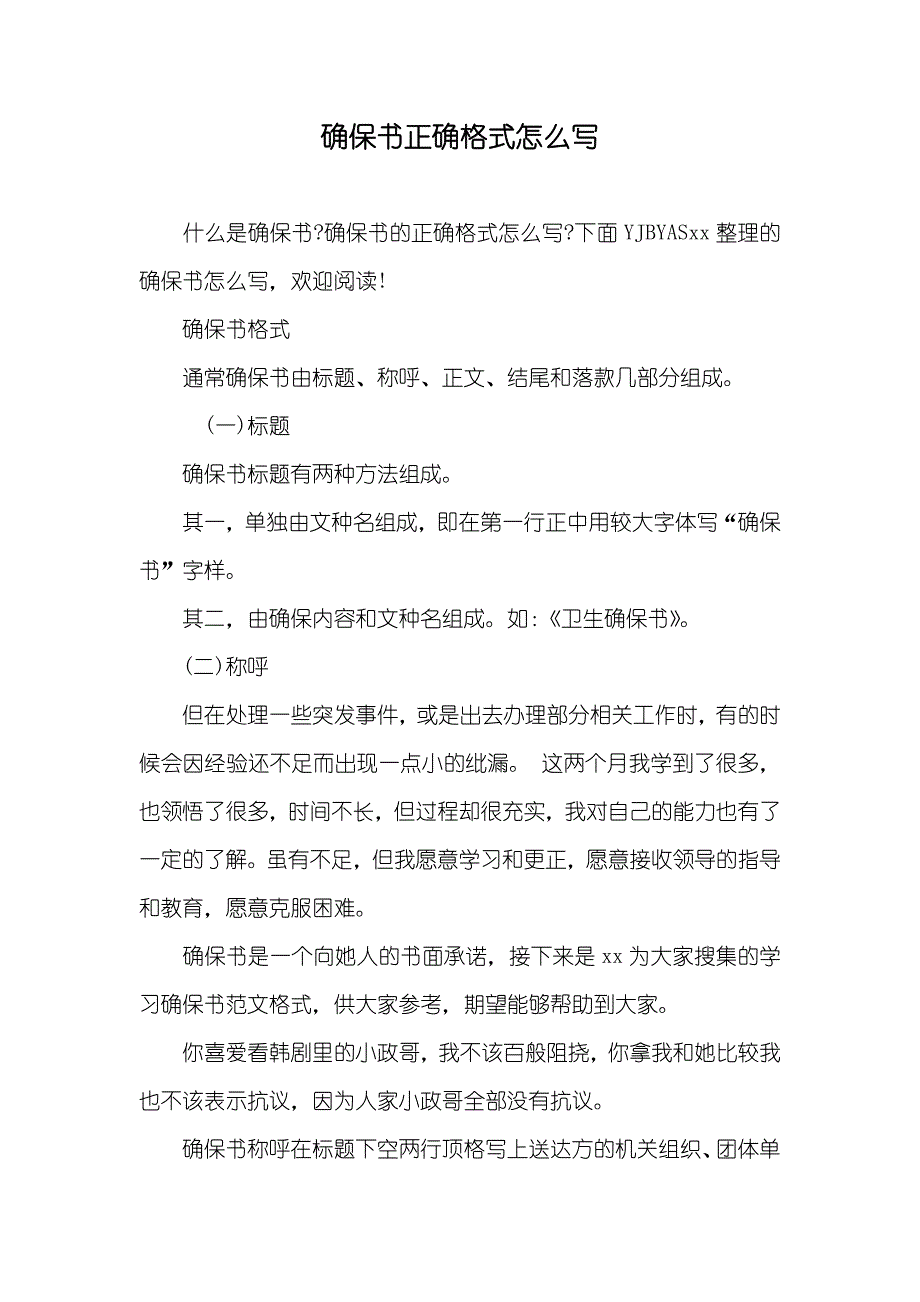 确保书正确格式怎么写_第1页