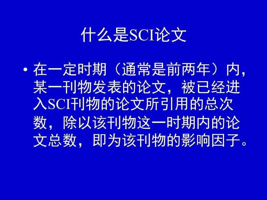 怎样撰写向SCI刊物投稿科学论文_第5页