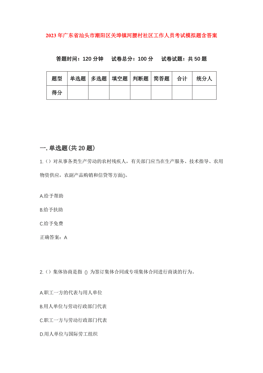 2023年广东省汕头市潮阳区关埠镇河腰村社区工作人员考试模拟题含答案_第1页