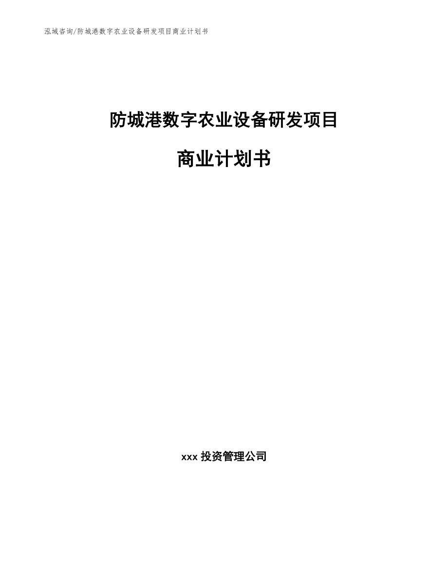 防城港数字农业设备研发项目商业计划书（模板参考）_第1页