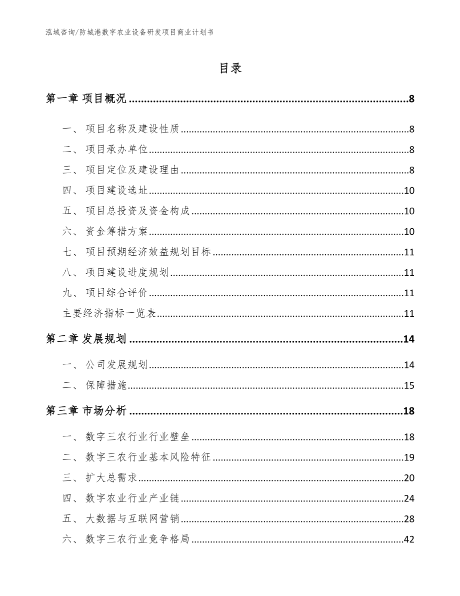 防城港数字农业设备研发项目商业计划书（模板参考）_第2页