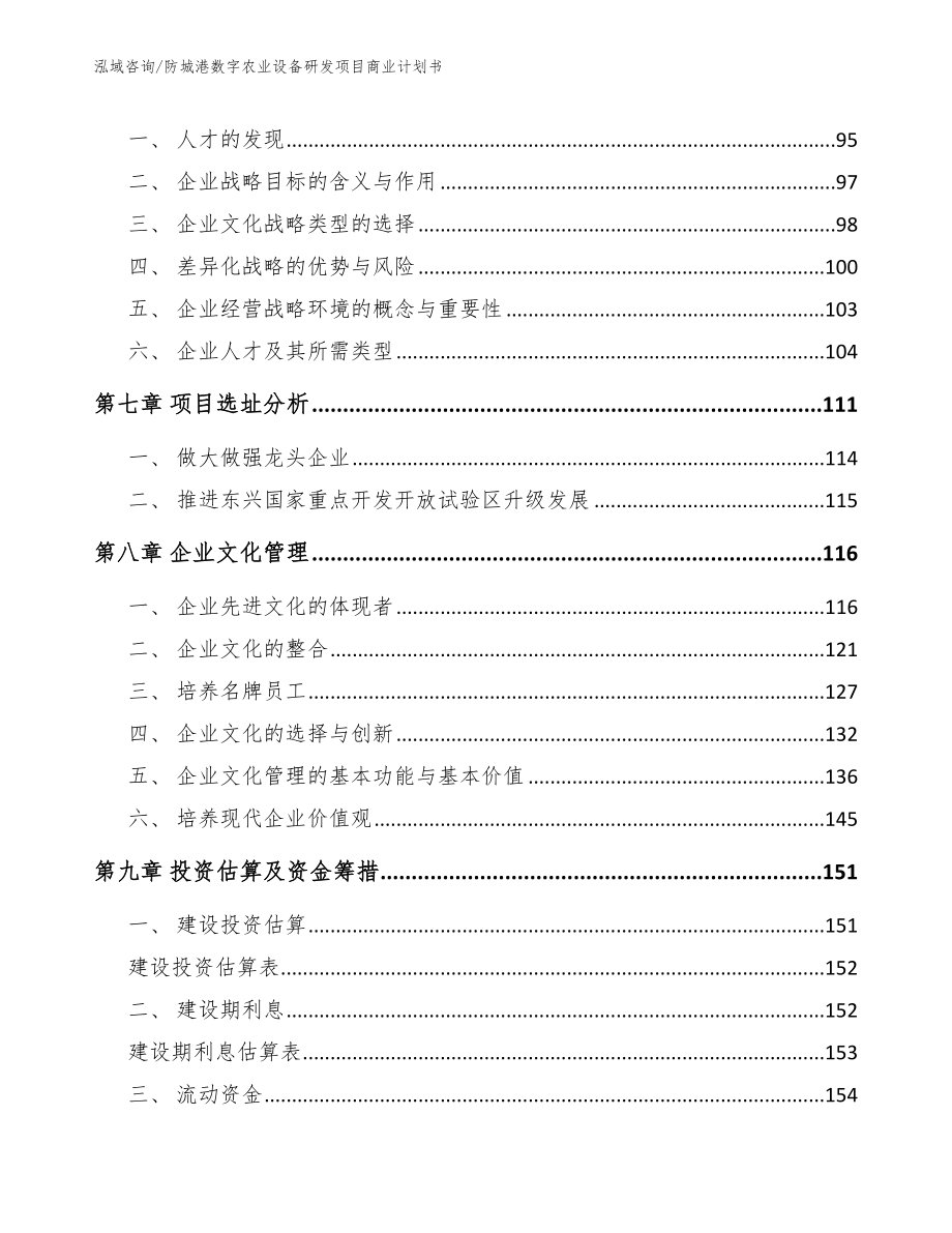 防城港数字农业设备研发项目商业计划书（模板参考）_第4页