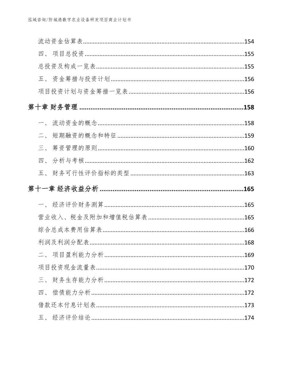 防城港数字农业设备研发项目商业计划书（模板参考）_第5页