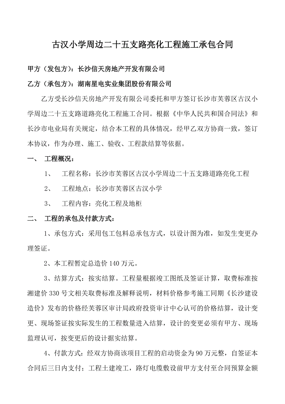 亮化工程施工承包合同.docx_第1页