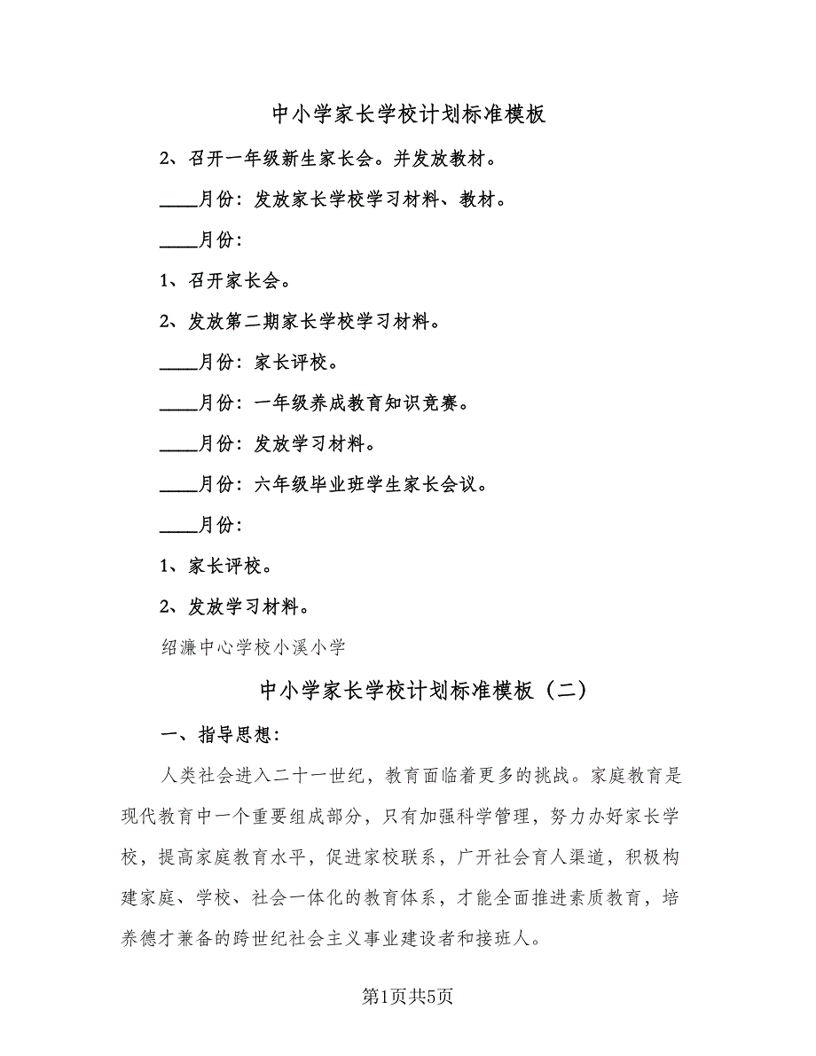 中小学家长学校计划标准模板（3篇）.doc_第1页