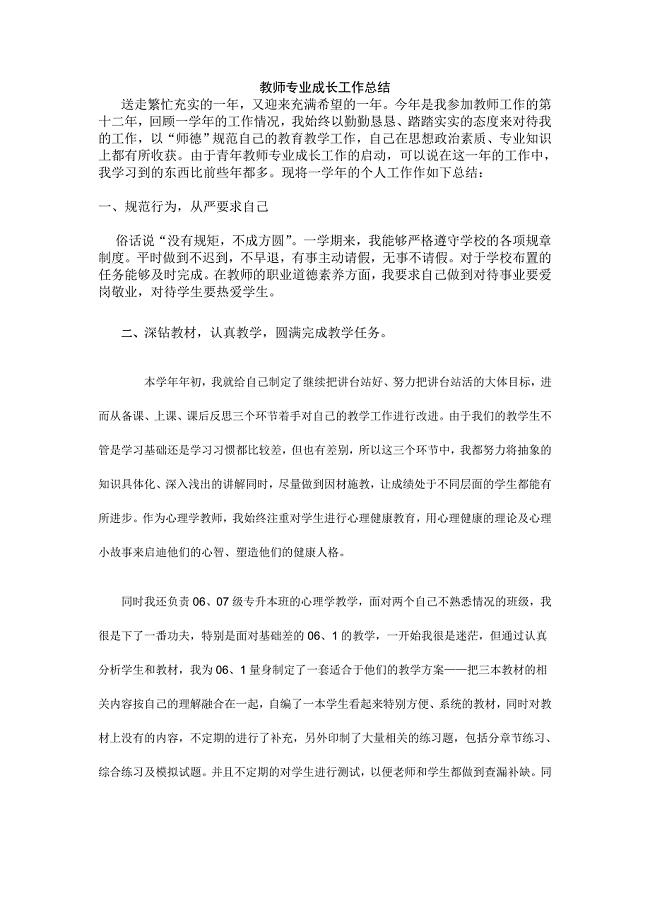 教师专业成长总结