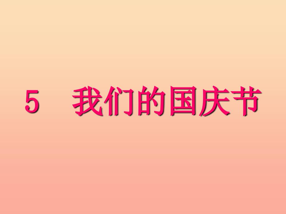 一年级品德与生活上册我们的国庆节课件4新人教版_第1页