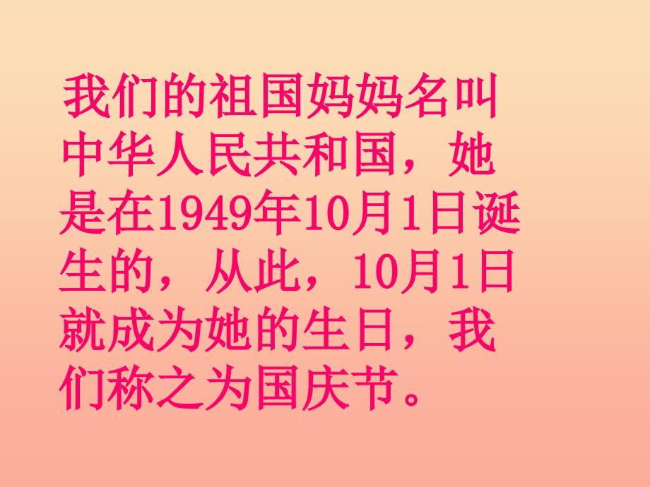 一年级品德与生活上册我们的国庆节课件4新人教版_第2页