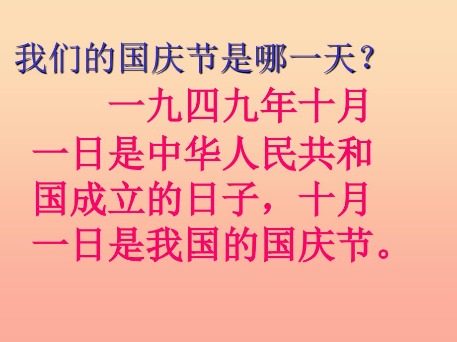 一年级品德与生活上册我们的国庆节课件4新人教版_第3页