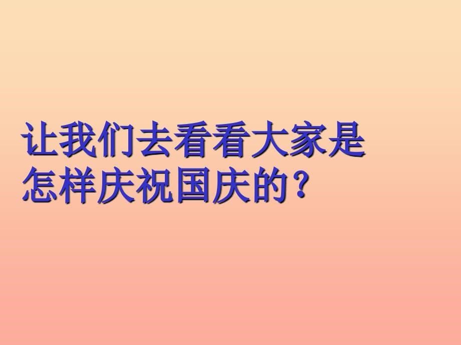 一年级品德与生活上册我们的国庆节课件4新人教版_第5页