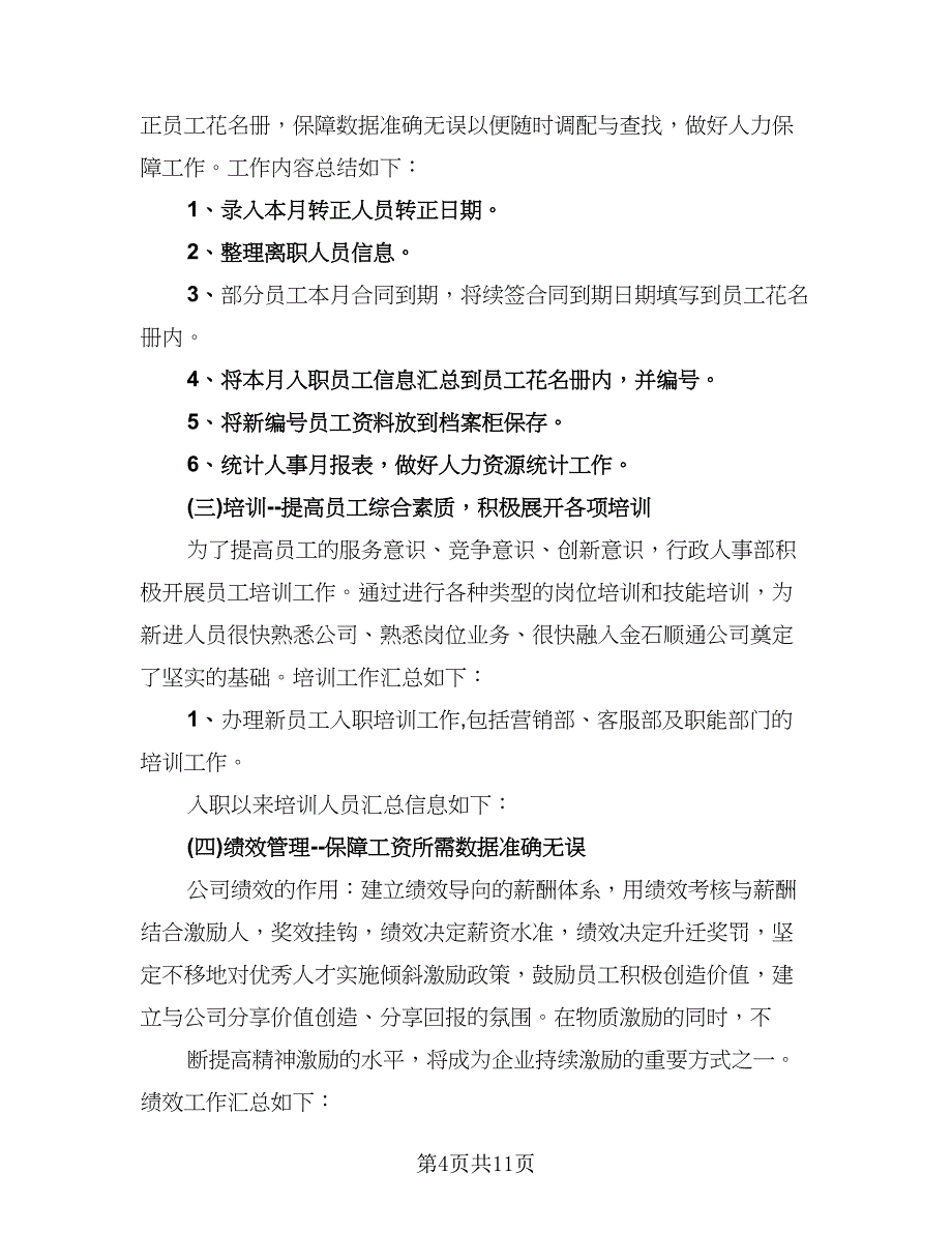 2023人事专员个人年度总结标准模板（四篇）.doc_第4页