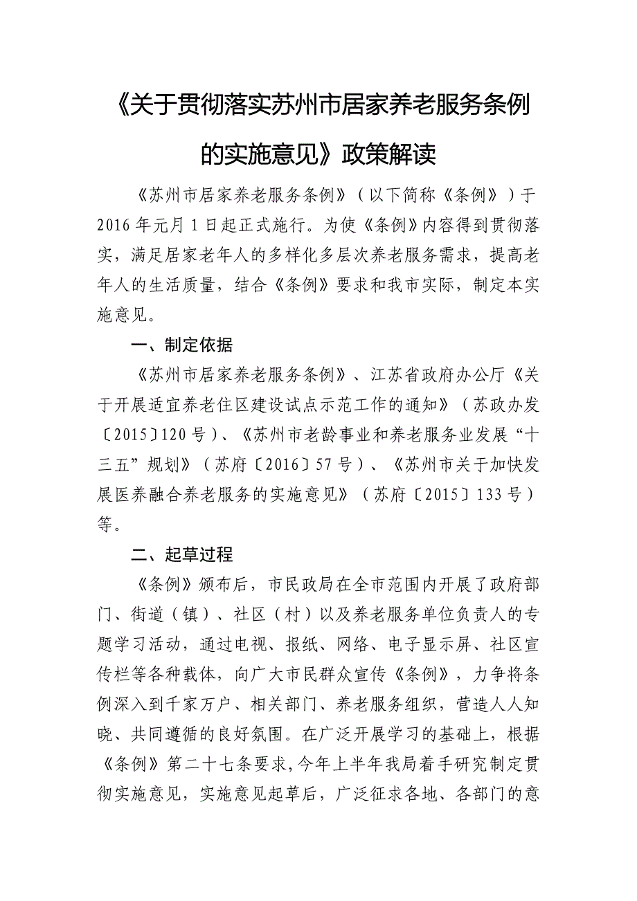 贯彻落实苏居家养老服务条例的实施意见政策解读改_第1页