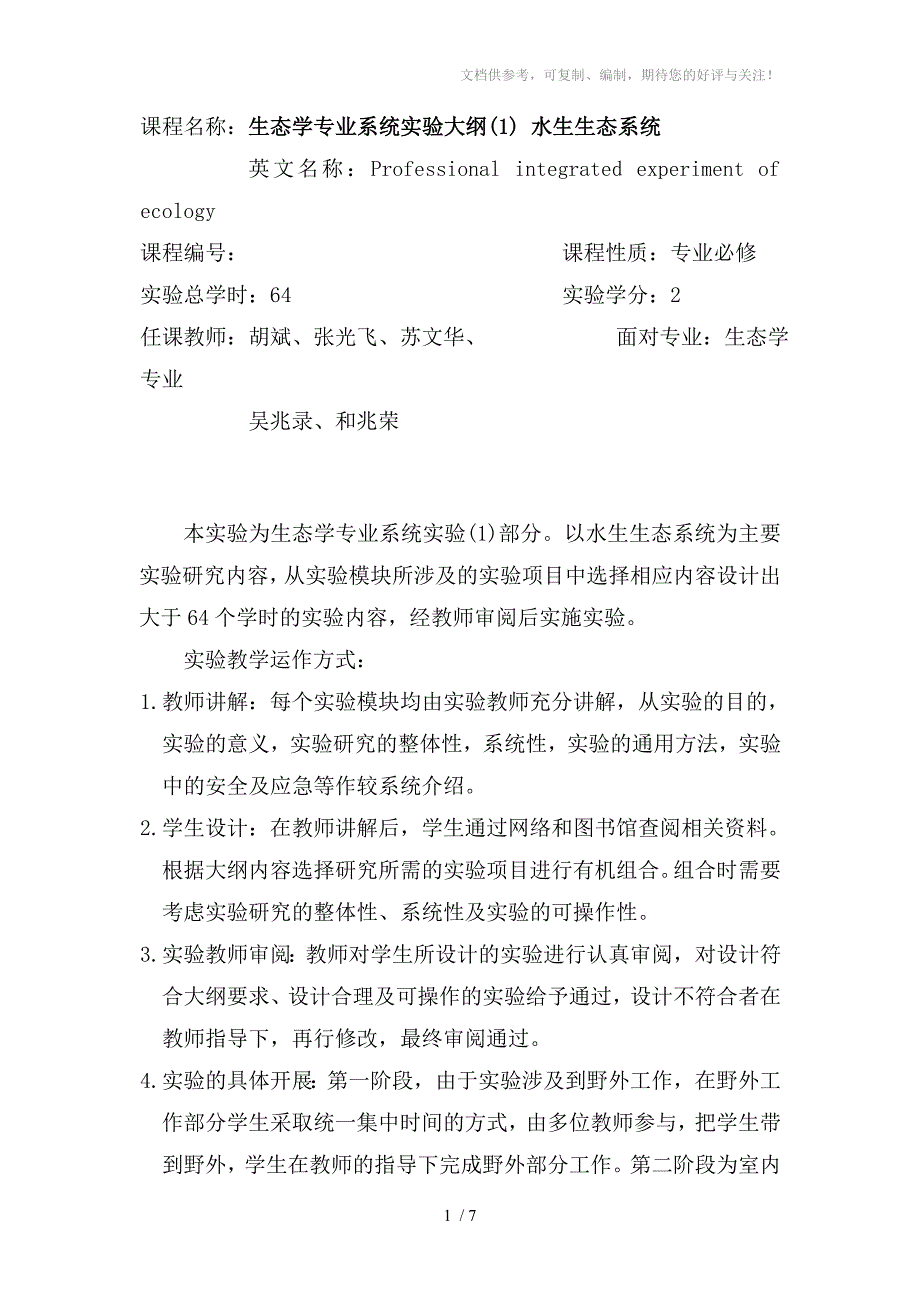 生态专业系统实验水生生态系统_第1页