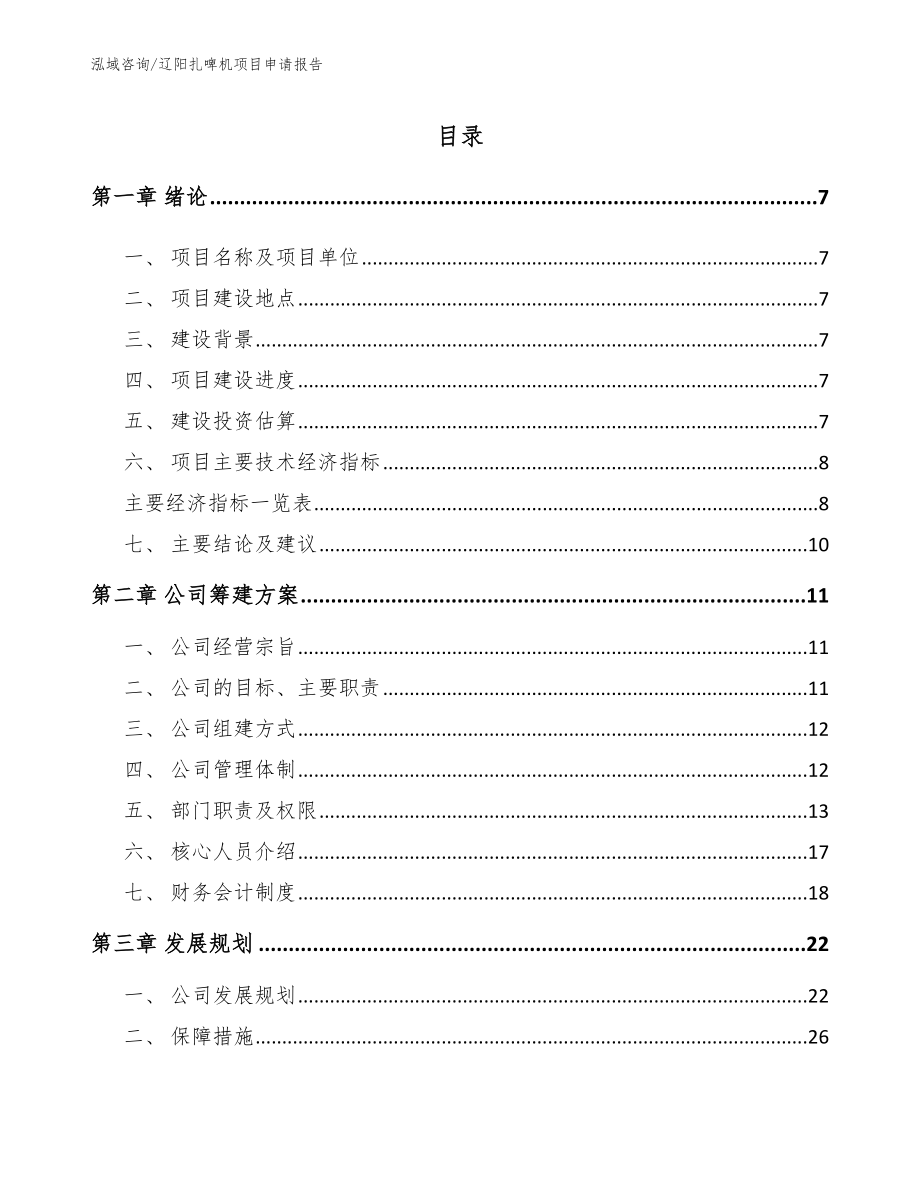 辽阳扎啤机项目申请报告【模板参考】_第1页