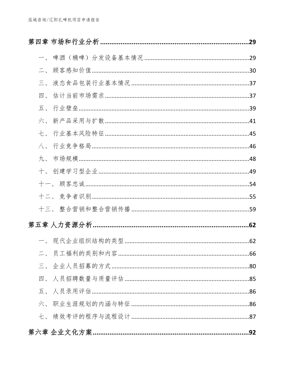 辽阳扎啤机项目申请报告【模板参考】_第2页