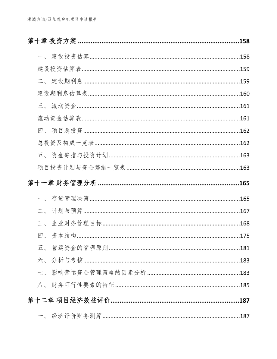 辽阳扎啤机项目申请报告【模板参考】_第4页