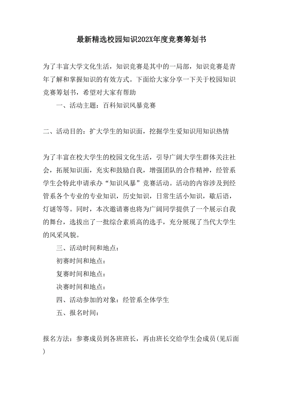 校园知识竞赛策划书.doc_第1页