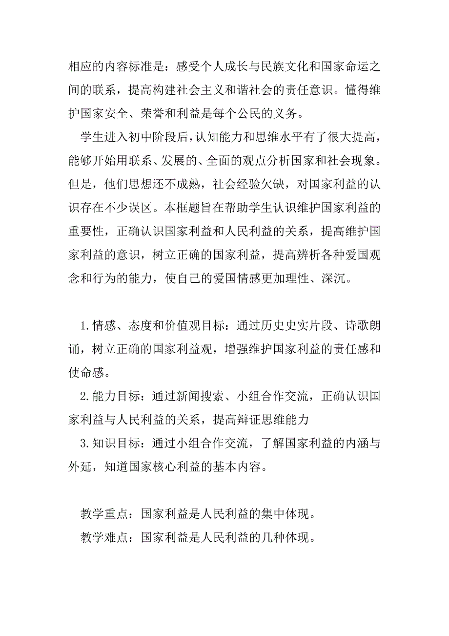 2023年人教部编版初中道德与法治八年级上册第四单元《维护国家利益》第八课《国家利益至上》优质课教案设计（1-2框全）（精选文档）_第2页