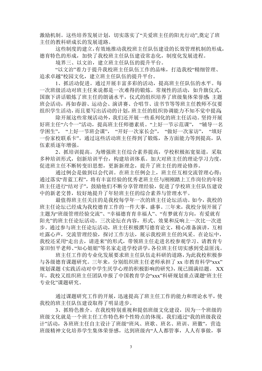 班主任队伍建设先进单位汇报材料0_第3页