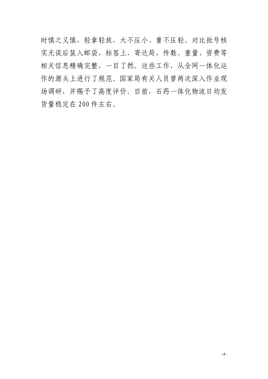 专业造就成功－石家庄局石药一体化物流项目运作侧记_第4页