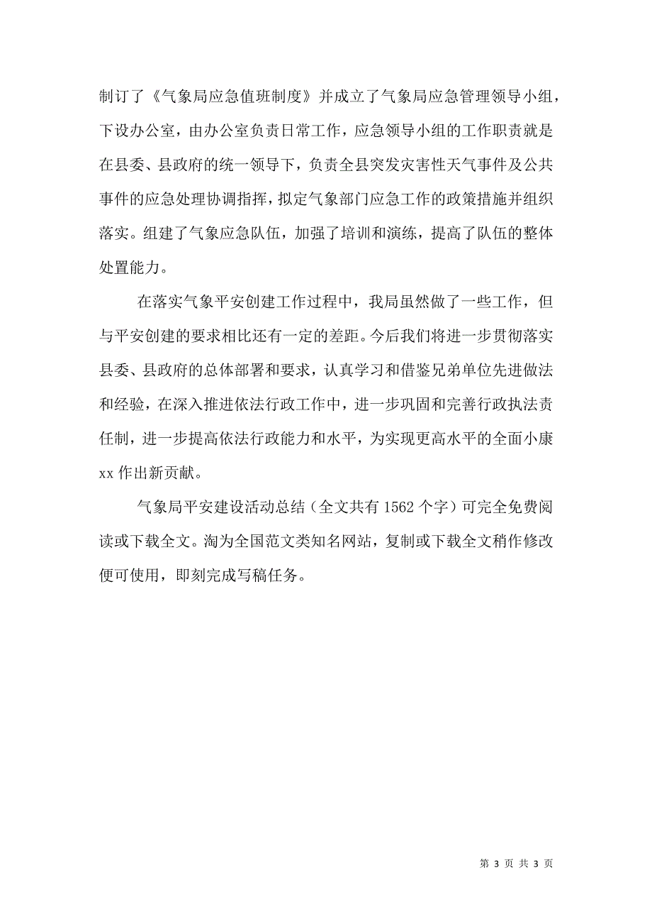 气象局平安建设活动总结_第3页